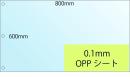飛沫感染防止PVCシート代替品　1枚60円　0,1mm OPPシート