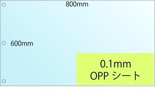飛沫感染防止PVCシート代替品　1枚60円　0,1mm OPPシート